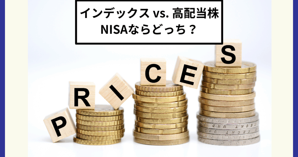 e382a4e383b3e38387e38383e382afe382b9e68a95e8b387e381a8e9ab98e9858de5bd93e6a0aae381aee381a9e381a3e381a1e38292e981b8e381b6e381b9e3818d インデックス投資と高配当株のどっちを選ぶべきか