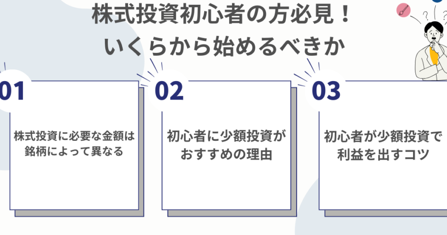 e68a95e8b387e38292e5a78be38281e3828be381abe381afe381a9e3828ce3818fe38289e38184e381aee8b387e98791e3818ce5bf85e8a681e3818b 投資を始めるにはどれくらいの資金が必要か