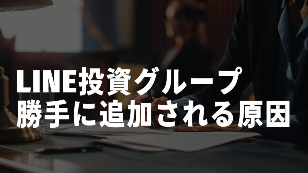 e68a95e8b387e383a9e382a4e383b3e382b0e383abe383bce38397e381abe58b9de6898be381abe58f82e58aa0e38199e3828be79086e794b1e381a8e381af 投資ライングループに勝手に参加する理由とは