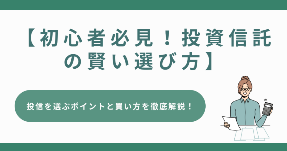 e68a95e8b387e4bfa1e8a897e381aee4b880e58fa3e38184e3818fe38289efbc9fe68a95e8b387e98791e9a18de381aee79baee5ae89e381a8e981b8e381b3e696b9 投資信託の一口いくら?投資金額の目安と選び方